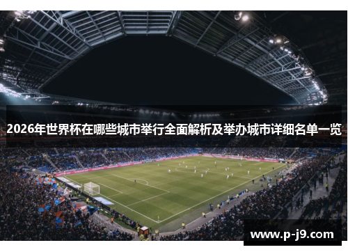 2026年世界杯在哪些城市举行全面解析及举办城市详细名单一览