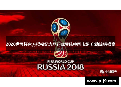 2026世界杯官方授权纪念品正式登陆中国市场 启动热销盛宴