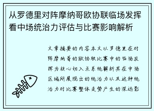 从罗德里对阵摩纳哥欧协联临场发挥看中场统治力评估与比赛影响解析