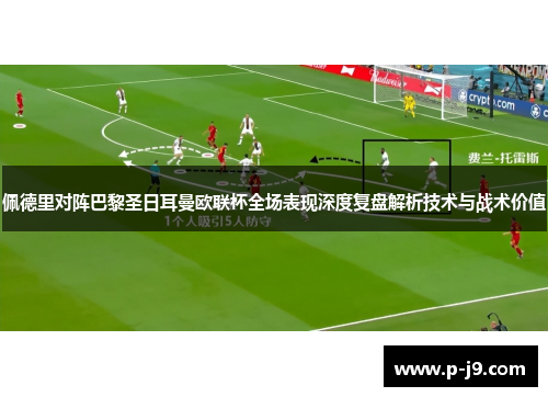 佩德里对阵巴黎圣日耳曼欧联杯全场表现深度复盘解析技术与战术价值