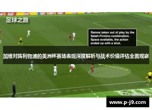 加维对阵利物浦的美洲杯赛场表现深度解析与战术价值评估全面观察