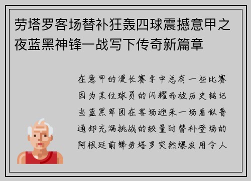 劳塔罗客场替补狂轰四球震撼意甲之夜蓝黑神锋一战写下传奇新篇章