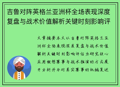 吉鲁对阵英格兰亚洲杯全场表现深度复盘与战术价值解析关键时刻影响评估