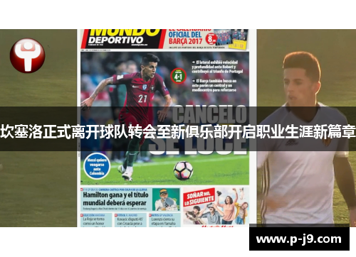 坎塞洛正式离开球队转会至新俱乐部开启职业生涯新篇章