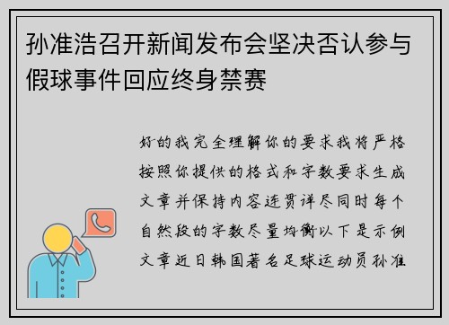孙准浩召开新闻发布会坚决否认参与假球事件回应终身禁赛
