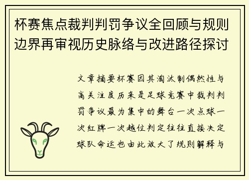杯赛焦点裁判判罚争议全回顾与规则边界再审视历史脉络与改进路径探讨