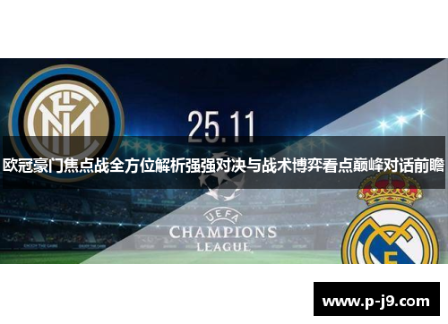 欧冠豪门焦点战全方位解析强强对决与战术博弈看点巅峰对话前瞻