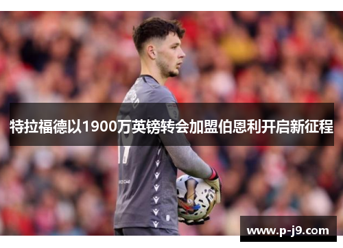 特拉福德以1900万英镑转会加盟伯恩利开启新征程