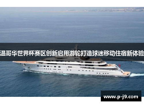温哥华世界杯赛区创新启用游轮打造球迷移动住宿新体验
