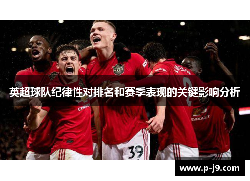 英超球队纪律性对排名和赛季表现的关键影响分析