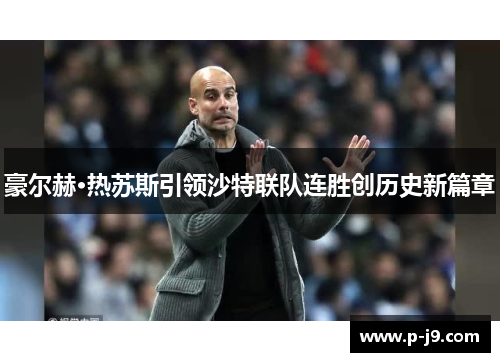 豪尔赫·热苏斯引领沙特联队连胜创历史新篇章