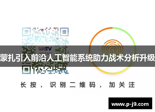 蒙扎引入前沿人工智能系统助力战术分析升级