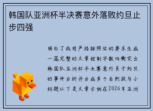韩国队亚洲杯半决赛意外落败约旦止步四强
