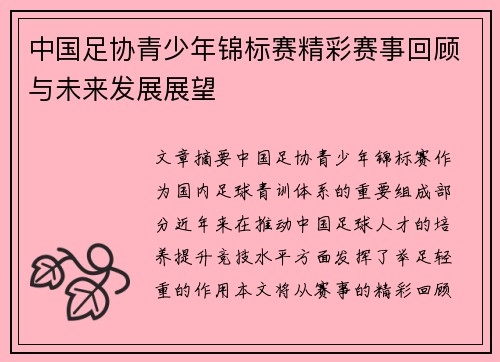 中国足协青少年锦标赛精彩赛事回顾与未来发展展望