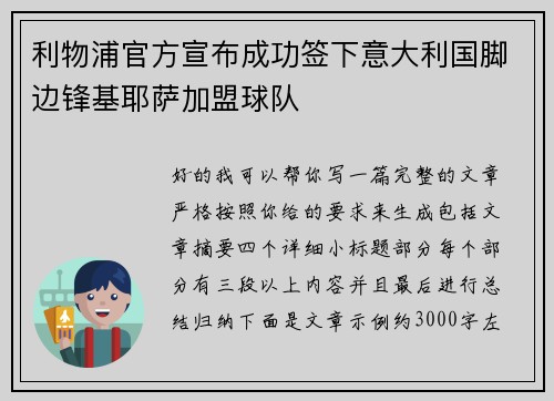 利物浦官方宣布成功签下意大利国脚边锋基耶萨加盟球队