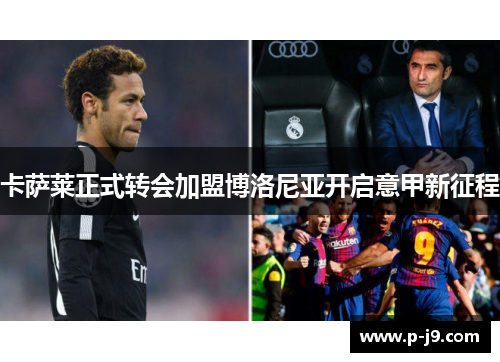 卡萨莱正式转会加盟博洛尼亚开启意甲新征程