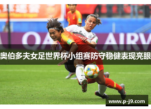 奥伯多夫女足世界杯小组赛防守稳健表现亮眼