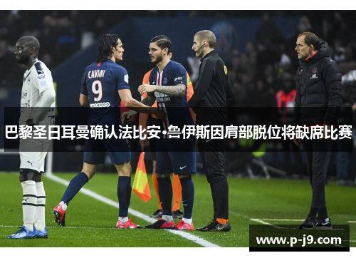 巴黎圣日耳曼确认法比安·鲁伊斯因肩部脱位将缺席比赛