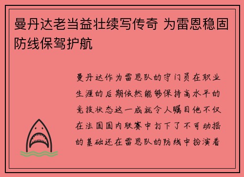曼丹达老当益壮续写传奇 为雷恩稳固防线保驾护航