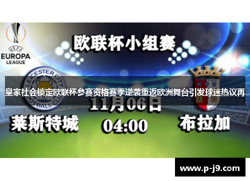 皇家社会锁定欧联杯参赛资格赛季逆袭重返欧洲舞台引发球迷热议再