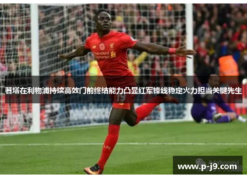 若塔在利物浦持续高效门前终结能力凸显红军锋线稳定火力担当关键先生