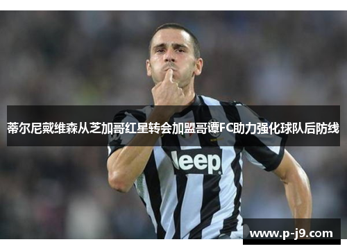 蒂尔尼戴维森从芝加哥红星转会加盟哥谭FC助力强化球队后防线
