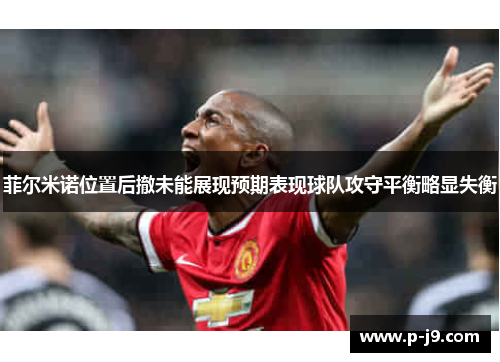 菲尔米诺位置后撤未能展现预期表现球队攻守平衡略显失衡