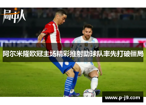 阿尔米隆欧冠主场精彩推射助球队率先打破僵局