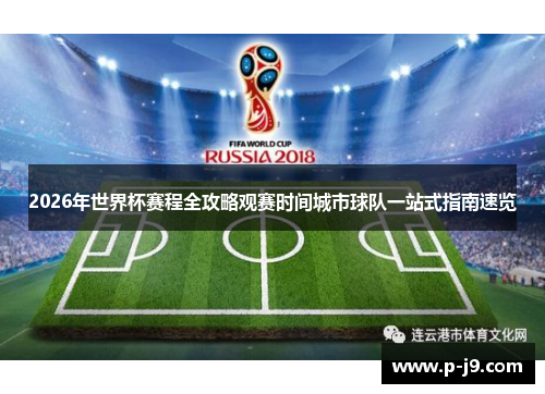 2026年世界杯赛程全攻略观赛时间城市球队一站式指南速览 2026年世界杯赛程全攻略观赛时间城市球队一站式指南速览