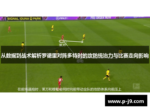 从数据到战术解析罗德里对阵多特时的攻防统治力与比赛走向影响
