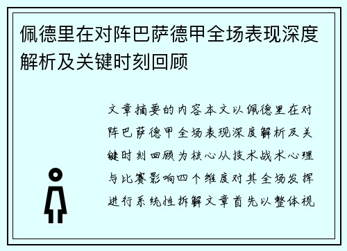 佩德里在对阵巴萨德甲全场表现深度解析及关键时刻回顾 佩德里在对阵巴萨德甲全场表现深度解析及关键时刻回顾