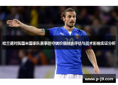 哈兰德对阵国米国家队赛事防守端价值综合评估与战术影响实证分析