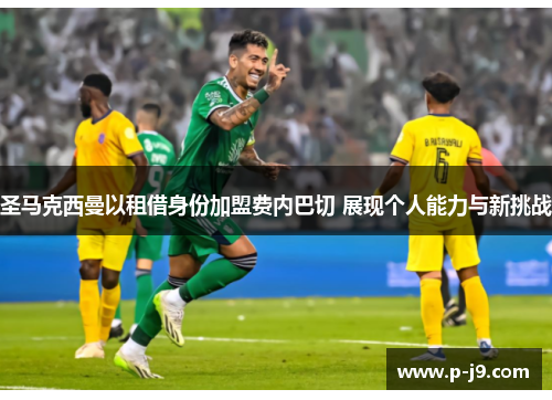 圣马克西曼以租借身份加盟费内巴切 展现个人能力与新挑战