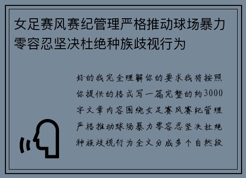 女足赛风赛纪管理严格推动球场暴力零容忍坚决杜绝种族歧视行为 女足赛风赛纪管理严格推动球场暴力零容忍坚决杜绝种族歧视行为