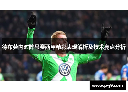 德布劳内对阵马赛西甲精彩表现解析及技术亮点分析 德布劳内对阵马赛西甲精彩表现解析及技术亮点分析