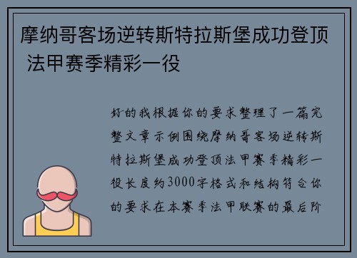 摩纳哥客场逆转斯特拉斯堡成功登顶 法甲赛季精彩一役
