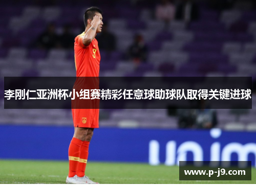 李刚仁亚洲杯小组赛精彩任意球助球队取得关键进球 李刚仁亚洲杯小组赛精彩任意球助球队取得关键进球