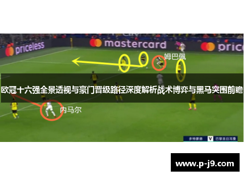欧冠十六强全景透视与豪门晋级路径深度解析战术博弈与黑马突围前瞻 欧冠十六强全景透视与豪门晋级路径深度解析战术博弈与黑马突围前瞻