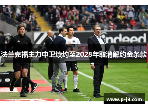 法兰克福主力中卫续约至2028年取消解约金条款