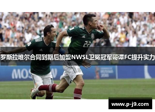 罗斯拉维尔合同到期后加盟NWSL卫冕冠军哥谭FC提升实力