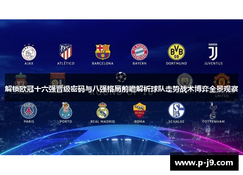 解锁欧冠十六强晋级密码与八强格局前瞻解析球队走势战术博弈全景观察 解锁欧冠十六强晋级密码与八强格局前瞻解析球队走势战术博弈全景观察