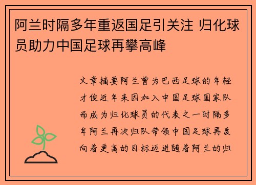 阿兰时隔多年重返国足引关注 归化球员助力中国足球再攀高峰