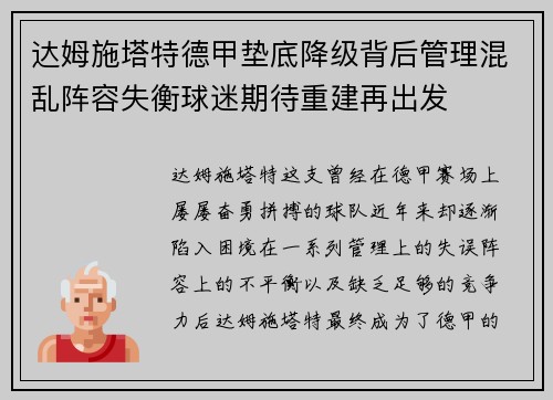 达姆施塔特德甲垫底降级背后管理混乱阵容失衡球迷期待重建再出发