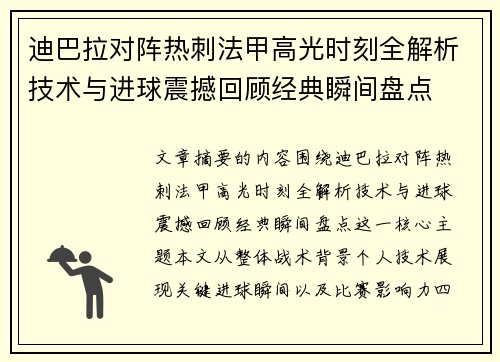 迪巴拉对阵热刺法甲高光时刻全解析技术与进球震撼回顾经典瞬间盘点