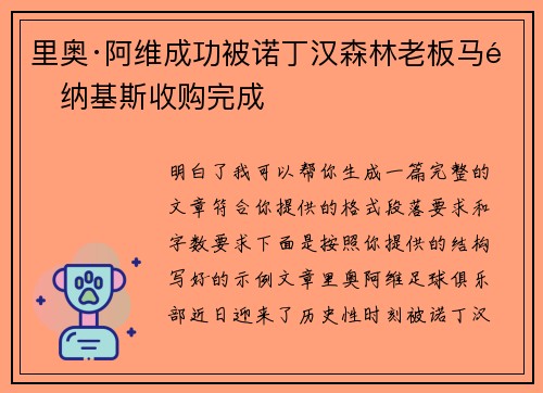 里奥·阿维成功被诺丁汉森林老板马里纳基斯收购完成
