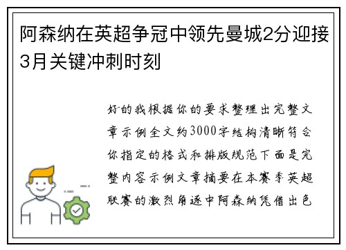 阿森纳在英超争冠中领先曼城2分迎接3月关键冲刺时刻