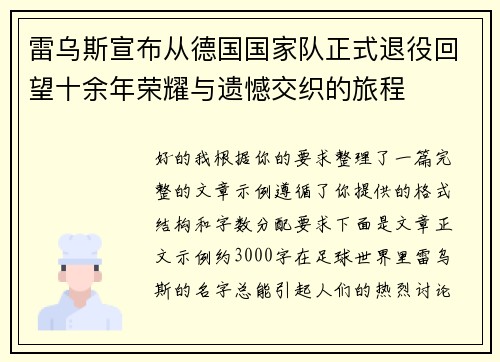 雷乌斯宣布从德国国家队正式退役回望十余年荣耀与遗憾交织的旅程