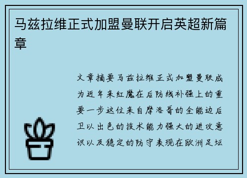 马兹拉维正式加盟曼联开启英超新篇章