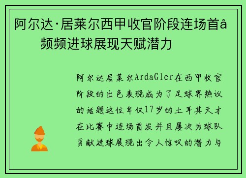 阿尔达·居莱尔西甲收官阶段连场首发频频进球展现天赋潜力