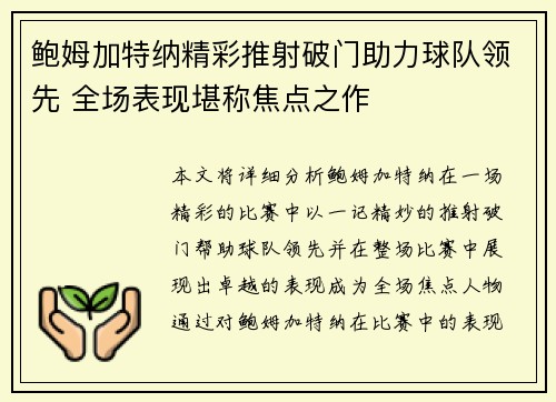 鲍姆加特纳精彩推射破门助力球队领先 全场表现堪称焦点之作
